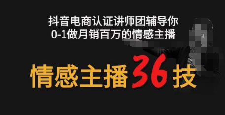 情感主播36技+镜头表现力，辅导你0-1做月销百万的情感主播-副业网