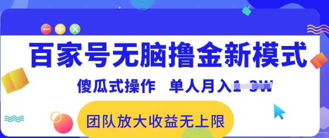 百家号无脑撸金新模式，傻瓜式操作，单人月入1-3万!团队放大收益无上限!-副业网