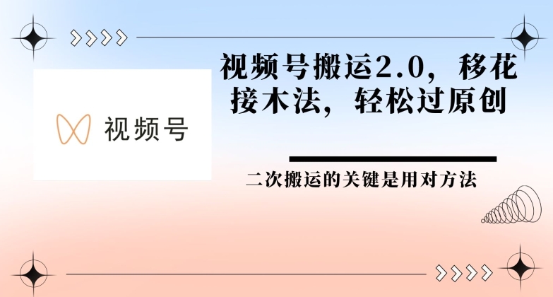视频号搬运2.0 移花接木法，轻松过原创-副业网