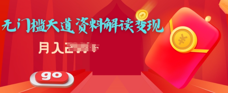 天道解读资料变现，无门槛，小白也能快速上手-副业网