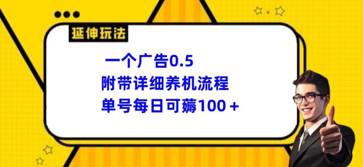 一个广告0.5.附带详细养机流程单号每日可薅100+-副业网