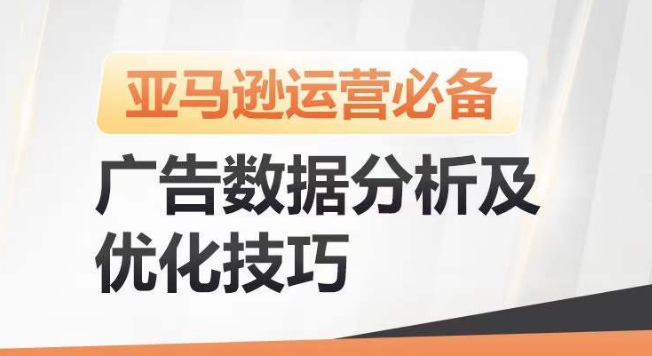 亚马逊广告数据分析及优化技巧，高效提升广告效果，降低ACOS，促进销量持续上升-副业网