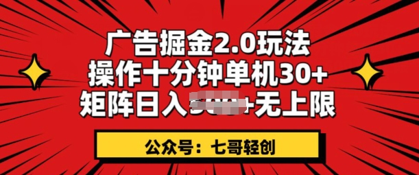 广告掘金2.0玩法，操作十分钟单机30+，矩阵日入无上限!-副业网