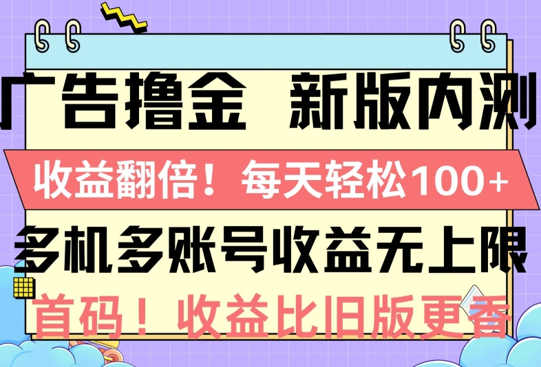 广告撸金新版内测，收益翻倍，每天轻松1张，多机多账号收益无上限，抢首码-副业网