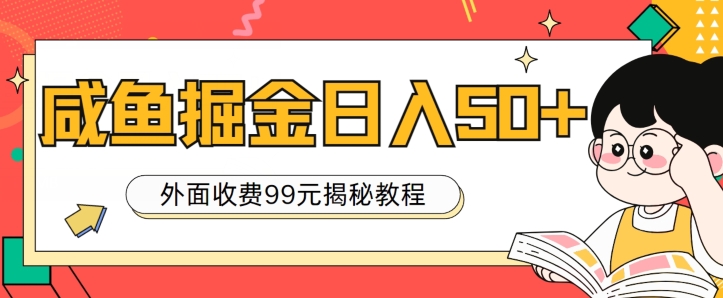 外面收费99，轻轻松松稳定入账，咸鱼掘金日入50+-副业网