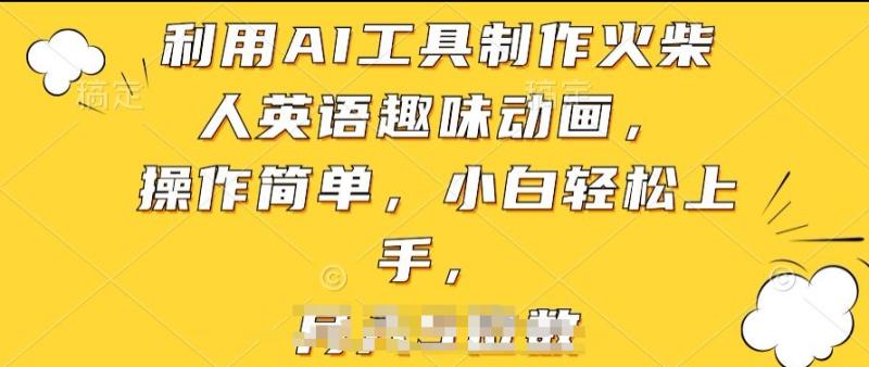 利用AI工具制作火柴人英语趣味动画，操作简单，小白轻松上手【揭秘】-副业网