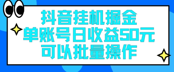 抖音挂JI掘金每天单个账号可以撸30元左右月收益保底1500+-副业网