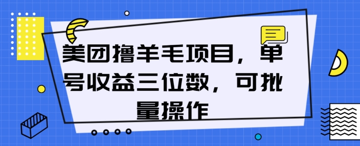 美团撸羊毛项目，单号收益三位数，可批量操作-副业网