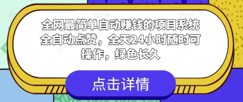 全网最简单自动赚钱的项目，系统全自动点赞，全天24小时随时可操作，绿色长久-副业网