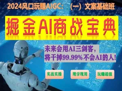 掘金AI商战宝典初级班：如何用AI做文案(实战实操 现学现用 玩赚超值)-副业网