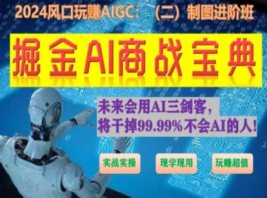 掘金AI商战宝典进阶班：如何用AI绘画设计(实战实操 现学现用 玩赚超值)-副业网