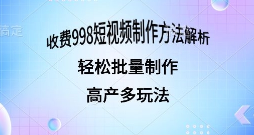 外面收费998的短视频玩法解析批量制作原创视频详细-副业网