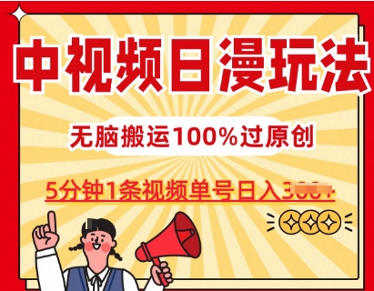 中视频日漫玩法，条条爆款5分钟1条，100%过原创，单号日入3张【揭秘】-副业网