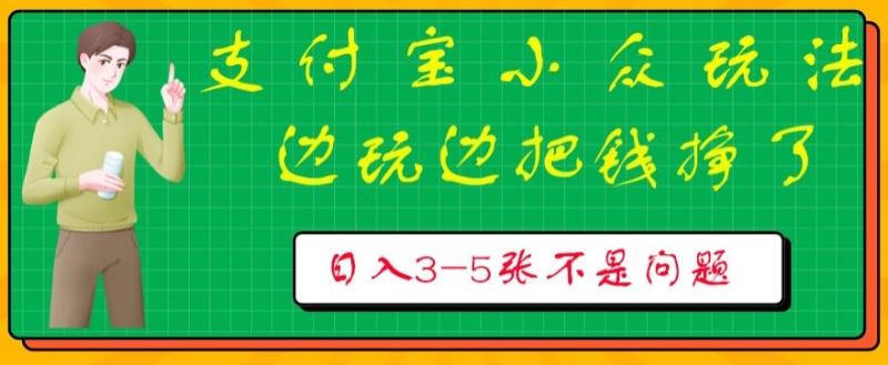 支付宝小众玩法，爱溜达的人不容错过，边玩边把钱挣了，一天几张不是问题-副业网