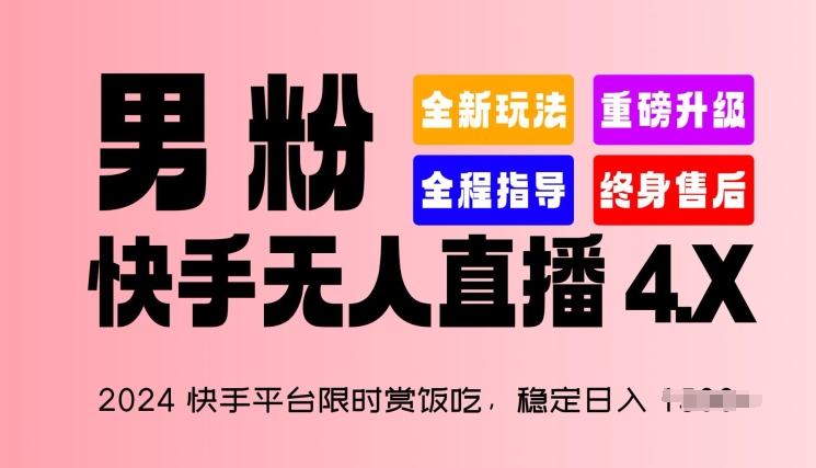 2024快手平台限时赏饭吃，稳定日入 1.5K+，男粉“快手无人直播 4.X”【揭秘】-副业网