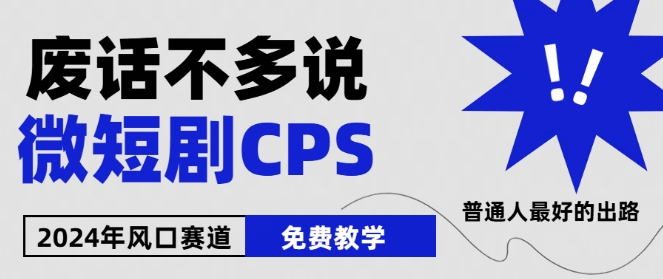 2024下半年微短剧风口来袭，周星驰小杨哥入场，免费教学，适用小白【揭秘】-副业网