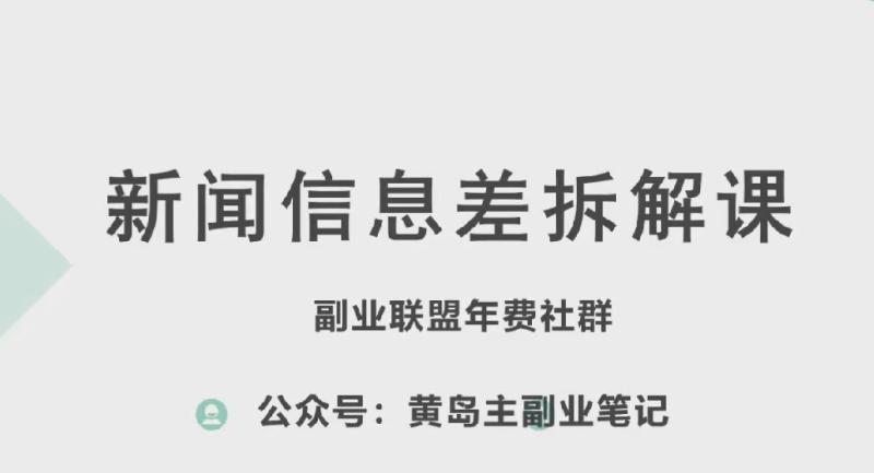 黄岛主·新赛道新闻信息差项目拆解课，实操玩法一条龙分享给你-副业网