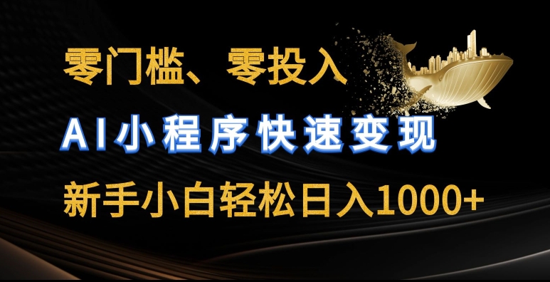 零门槛零投入，AI小程序快速变现，新手小白轻松日入几张-副业网