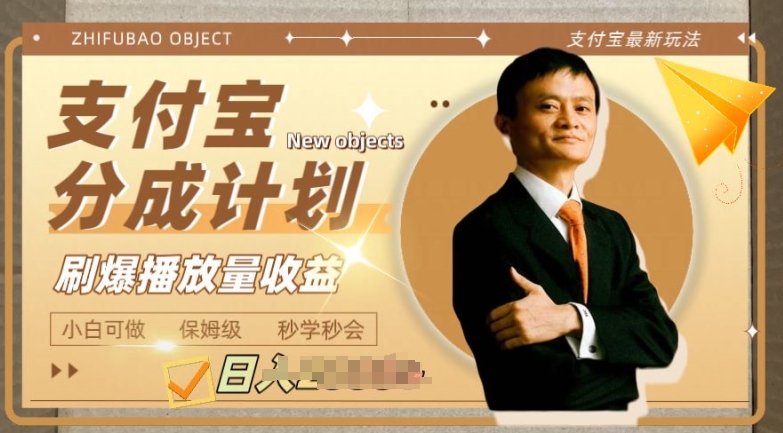 支付宝分成计划项目，教你刷爆播放量收益，操作自由，小白友好-副业网