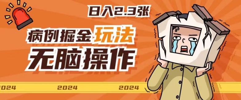 2024病例制作玩法无脑操作有手就行日入一两张-副业网