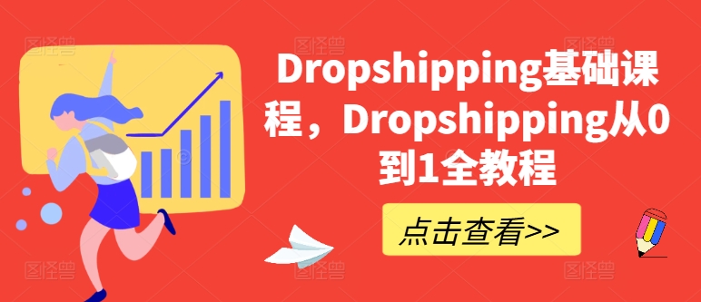 Dropshipping基础课程，Dropshipping从0到1全教程-副业网
