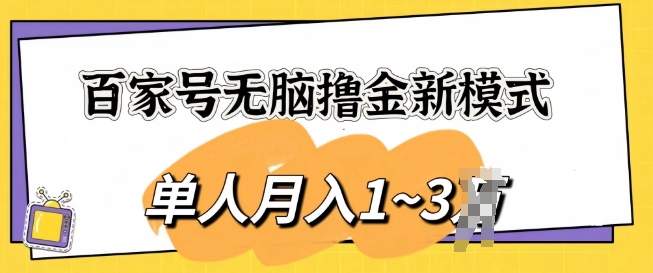 百家号无脑撸金新模式，傻瓜式操作，单人月入1-3k，团队放大收益无上限-副业网