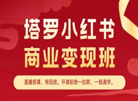 塔罗小红书商业变现班，小红书变现教程-副业网
