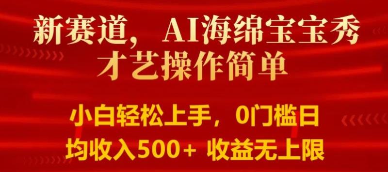 AI海绵宝宝秀才艺操作简单，小白轻松上手，0门槛日均500+收益无上限-副业网