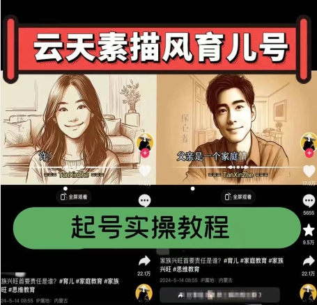 云天素描风育儿号，起号实操全流程，爆赞爆火，涨粉带货嘎嘎快-副业网