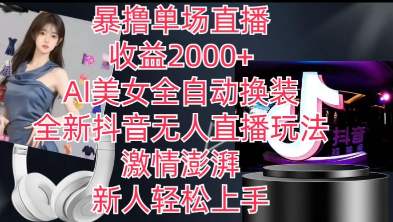 全新抖音无人直播玩法，AI美女全自动换装，激情澎湃，新人轻松上手，暴撸单场直播2k+【揭秘】-副业网