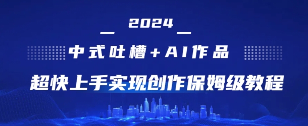 2024中式吐槽+AI作画，超快上手实现原创保姆级教程-副业网