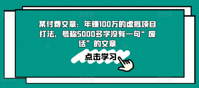 某付费文章：年赚100w的虚拟项目打法，号称5000多字没有一句“废话”的文章-副业网