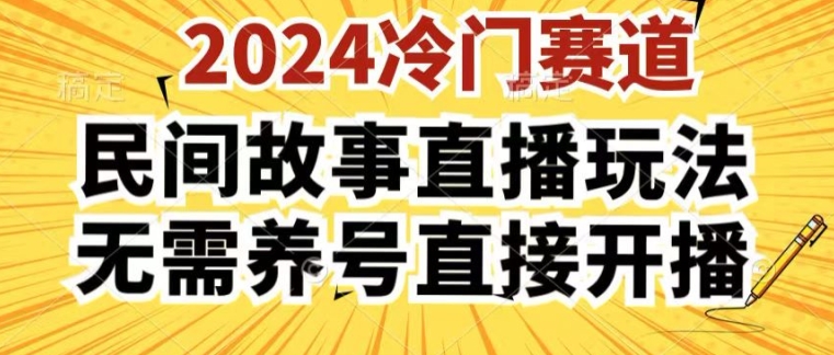 2024酷狗民间故事直播玩法3.0.操作简单，人人可做，无需养号、无需养号、无需养号，直接开播【揭秘】-副业网