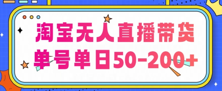淘宝无人直播带货【不违规不断播】，每日稳定出单，每日收益50-200+，可矩阵批量操作-副业网