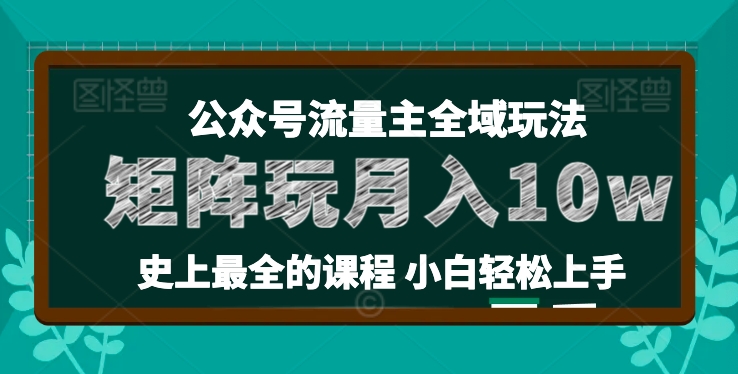 麦子甜公众号流量主全新玩法，核心36讲小白也能做矩阵，月入10w+-副业网