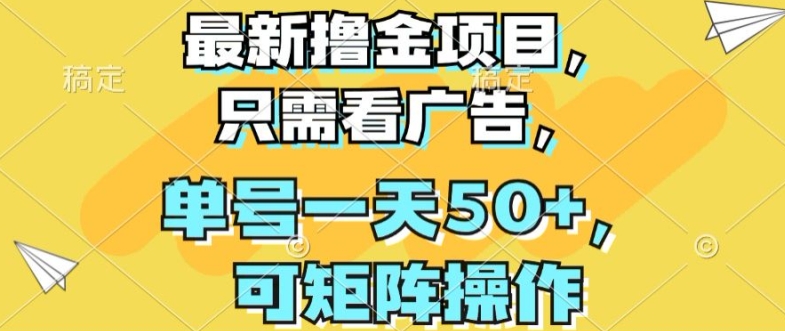 最新撸金项目，只需看广告，单号一天50+，可矩阵操作-副业网