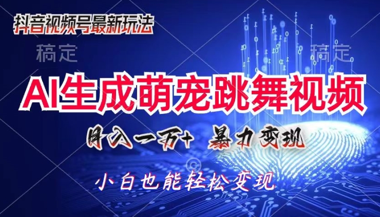 AI萌宠暴力变现方式，零成本，三分钟一条视频，轻松月入1w+-副业网