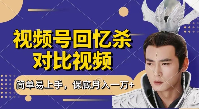 回忆杀对比视频，撸视频号分成计划收益，每天只需一小时，保底月入过W，新手小白轻松上手【揭秘】-副业网