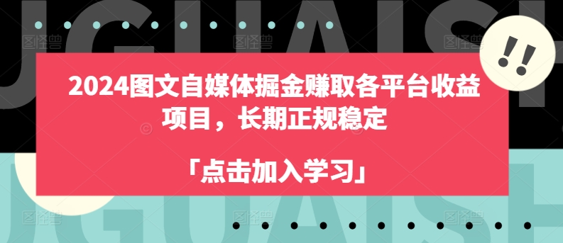2024图文自媒体掘金赚取各平台收益项目，长期正规稳定-副业网