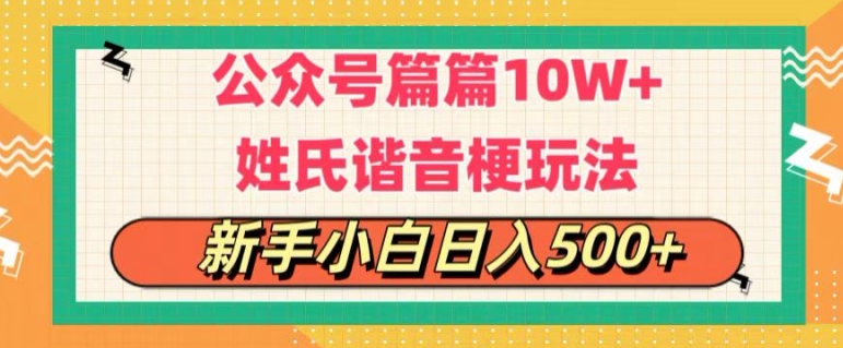 公众号流量主，篇篇10w+，超爆谐音姓氏头像玩法，复制粘贴，每日半个小时-副业网