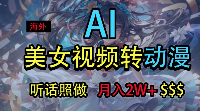 海外美女视频变动漫，月入2w+，无脑操作秘籍-副业网