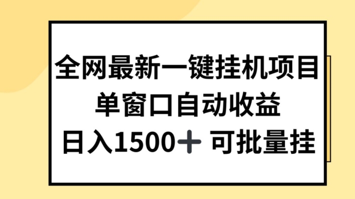 全网最新一键挂JI项目，自动收益，日入几张【揭秘】-副业网