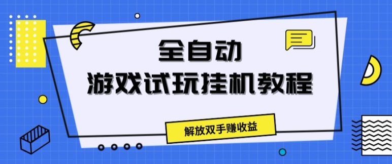 全自动游戏试玩挂JI教程，解放双手赚收益-副业网