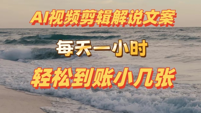 AI剪辑视频解说文案，每天动动手，轻松到账小几张-副业网