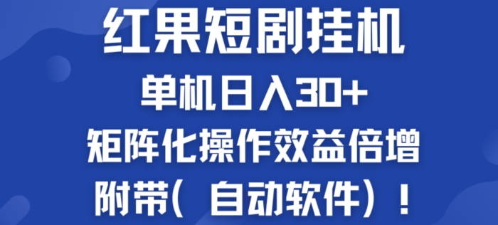 红果短剧挂JI新商机：单机日入30+，新手友好，矩阵化操作效益倍增附带(自动软件)-副业网