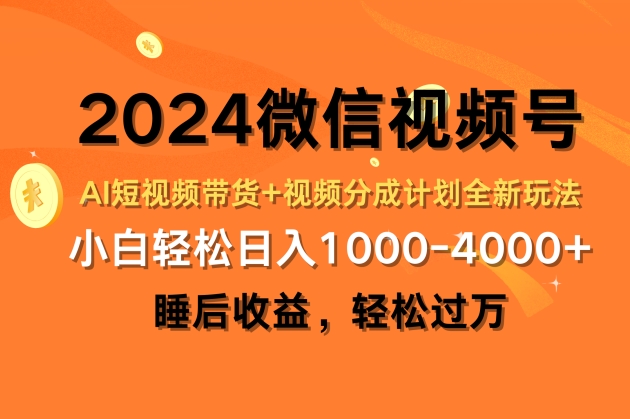 2024微信视频号AI短视频带货+视频分成计划全新玩法，睡后收益，轻松过万-副业网