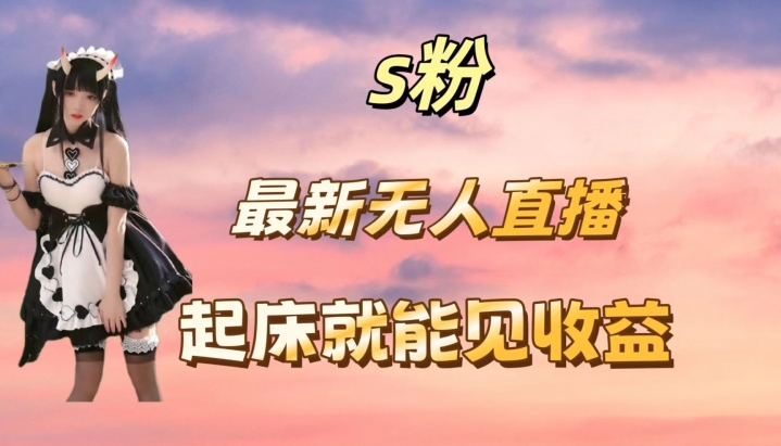 最新美女直播跳舞，简单无脑，轻松日入过千-副业网