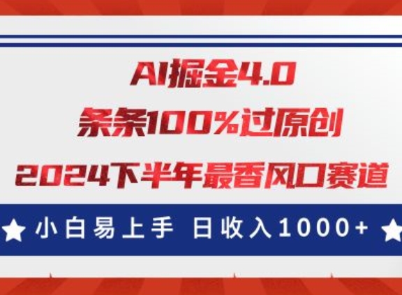 AI掘金4.0玩法，视频号创作分成，最新风口赛道，条条100%过原创，小白易上手-副业网