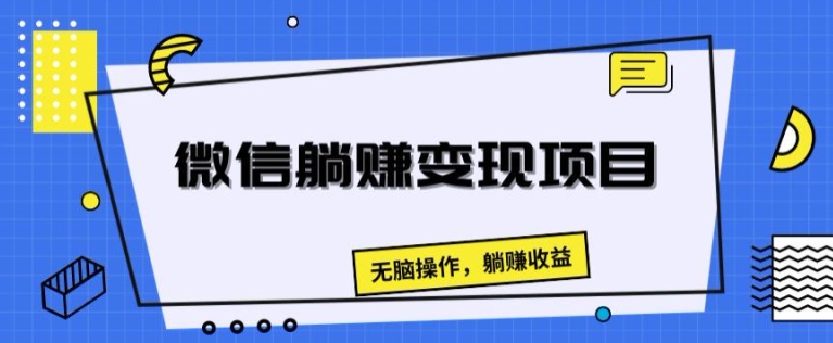 微信躺赚变现项目，无脑操作，躺赚收益-副业网