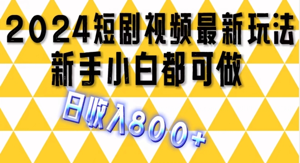 2024最新短剧玩法，单条视频保底1.5元，一天可发三条 ，可矩阵操作，日收入 800+-副业网